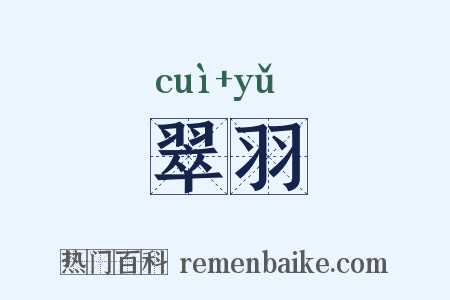 翠羽是什么意思的图片
